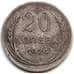 Монета СССР 20 копеек 1924 Y88 VF арт. 7057