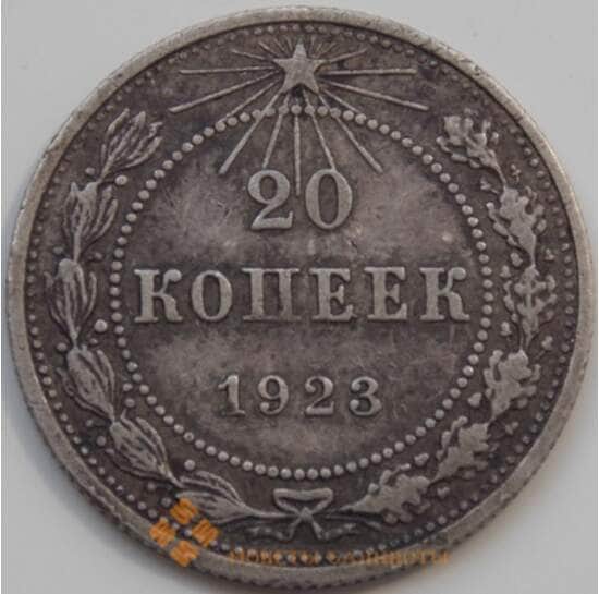СССР 20 копеек 1923 Y82 VF арт. 7058