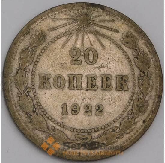 СССР монета 20 копеек 1922 Y82 F арт. 7059