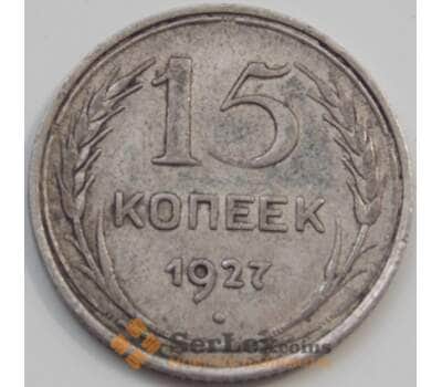 Монета СССР 15 копеек 1927 Y87 VF арт. 7060
