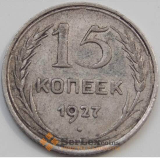 СССР 15 копеек 1927 Y87 VF арт. 7060