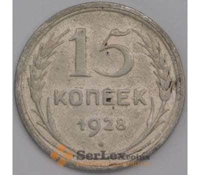 Монета СССР 15 копеек 1928 Y87 VF арт. 7062