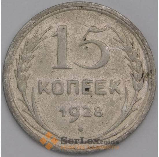 СССР монета 15 копеек 1928 Y87 VF арт. 7062