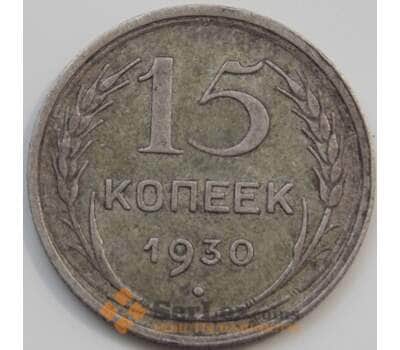 Монета СССР 15 копеек 1930 Y87 VF арт. 7061