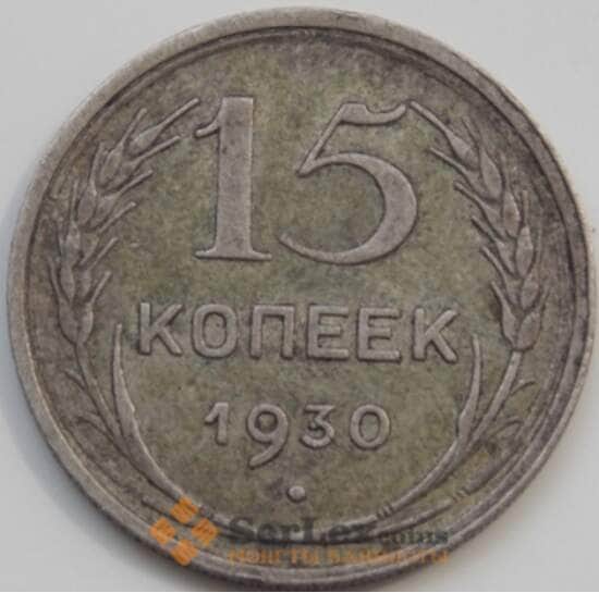 СССР 15 копеек 1930 Y87 VF арт. 7061