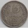 СССР 15 копеек 1930 Y87 VF арт. 7061