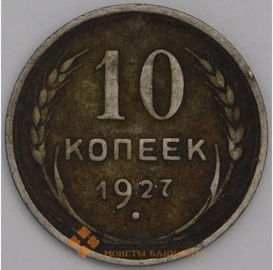 СССР монета 10 копеек 1927 Y86 VF арт. 7063