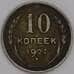 Монета СССР 10 копеек 1927 Y86 VF арт. 7063