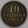 СССР монета 10 копеек 1927 Y86 VF арт. 7063