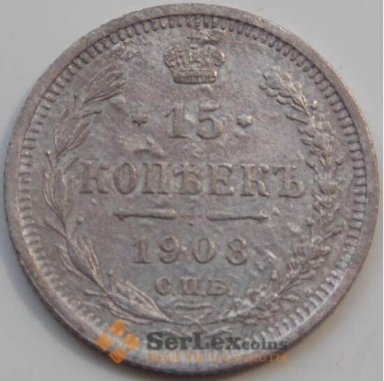 Россия 15 копеек 1908 СПБ Y21a F арт. 7065