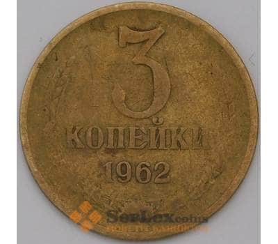 Монета СССР 3 копейки 1962 Y128а  арт. 31514
