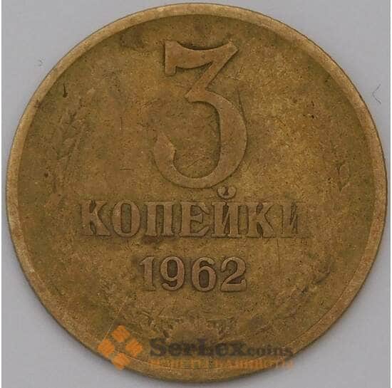 СССР 3 копейки 1962 Y128а  арт. 31514