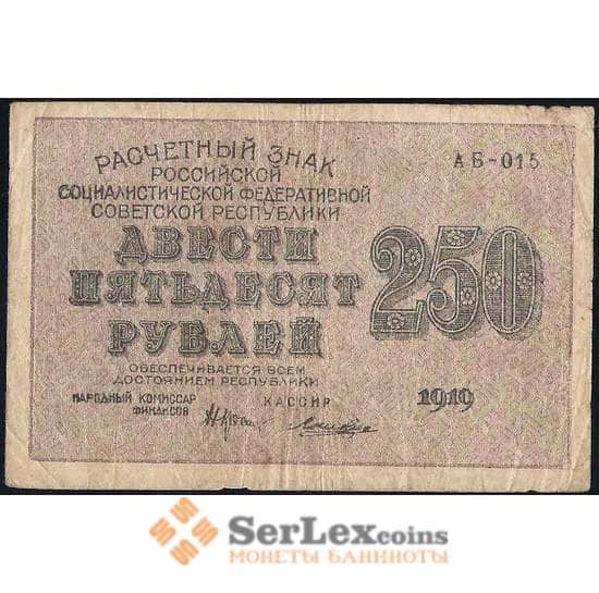 РСФСР 250 рублей 1919 Ложкин арт. 30901