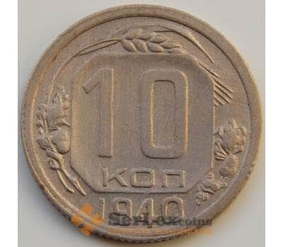 Монета СССР 10 копеек 1940 Y109 XF+ арт. 8319