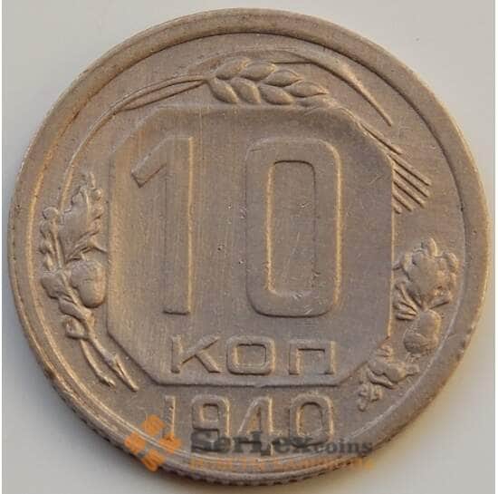 СССР 10 копеек 1940 Y109 XF+ арт. 8319