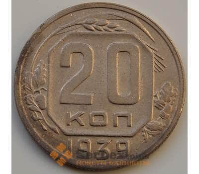 Монета СССР 20 копеек 1939 Y111 XF- арт. 8318