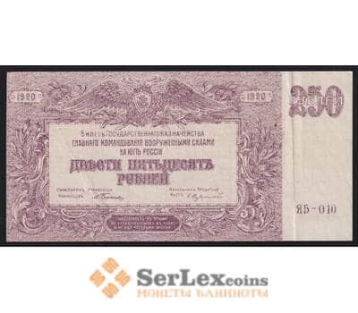 Россия ЮГ 250 рублей 1920 РS433b XF в/з мозайка арт. 53139