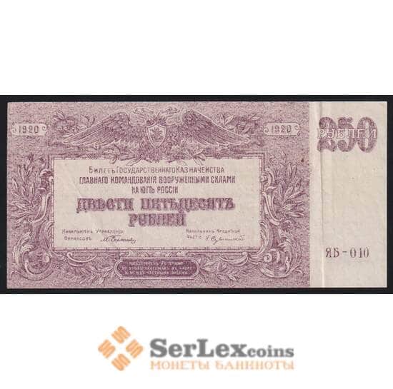 Россия ЮГ 250 рублей 1920 РS433b XF в/з мозайка арт. 53139
