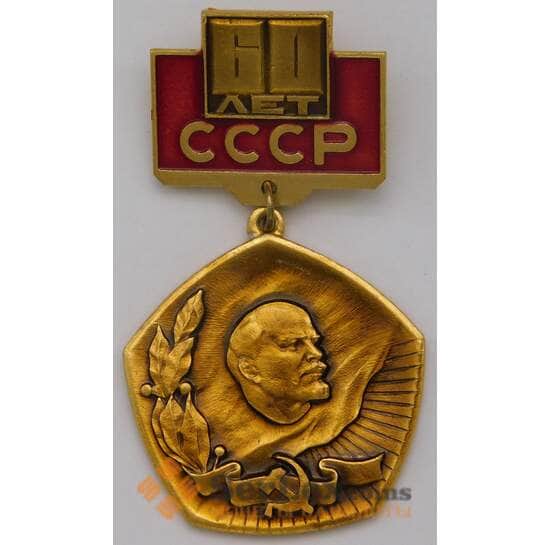 Значок 60 лет СССР подвесной арт. 37625