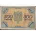 Банкнота Украина народная республика 500 гривен 1918 Р23 VF+ арт. 13794