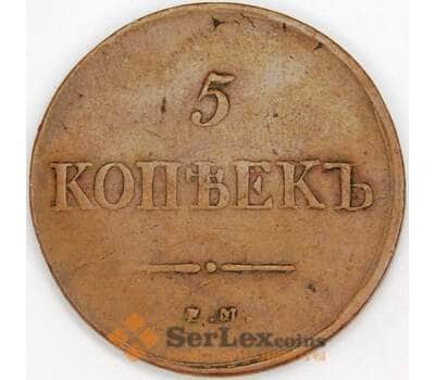 Россия 5 копеек 1838 ЕМ НА C# 140 арт. 53470