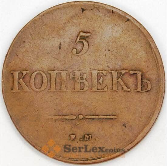 Россия 5 копеек 1838 ЕМ НА C# 140 арт. 53470