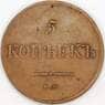 Россия 5 копеек 1838 ЕМ НА C# 140 арт. 53470