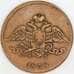 Россия 5 копеек 1838 ЕМ НА C# 140 арт. 53470