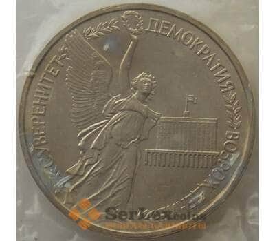 Монета Россия 1 рубль 1992 Суверенитет UNC запайка арт. 15396