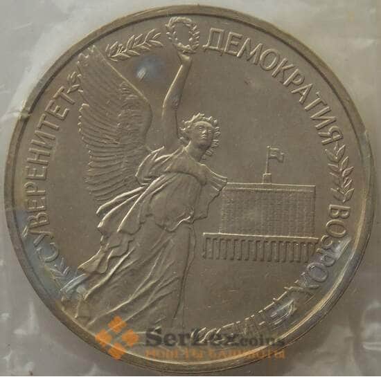 Россия 1 рубль 1992 Суверенитет UNC запайка арт. 15396