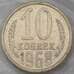 Монета СССР 10 копеек 1968 Y130 BU Наборная в запайке арт. 29020