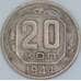СССР 20 копеек 1944 Y111 VF арт. 56869