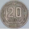 СССР 20 копеек 1944 Y111 VF арт. 56869