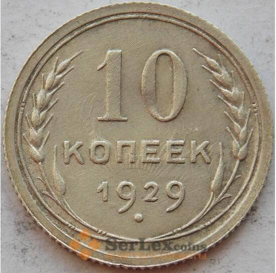 СССР 10 копеек 1929 Y86 XF Серебро арт. 15152