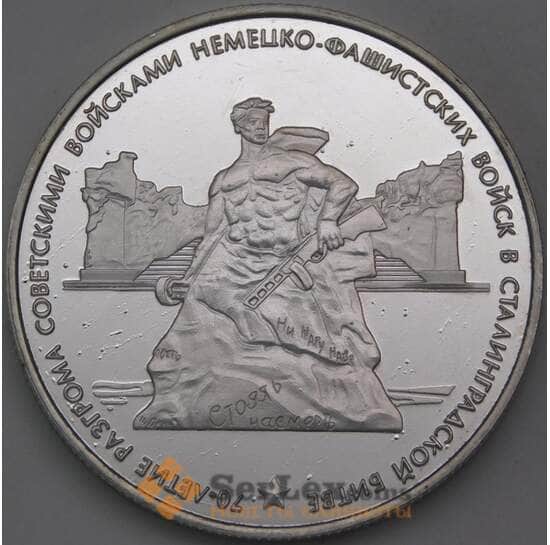 Россия 3 рубля 2013 Сталинградская битва Копия арт. 29626