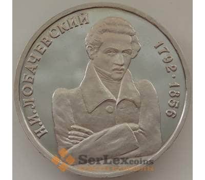 Монета Россия 1 рубль 1992 Лобачевский 200 лет Proof (ЗУВ) арт. 12327