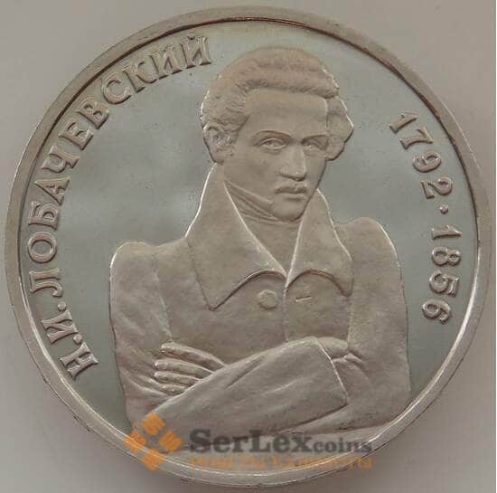 Россия 1 рубль 1992 Лобачевский 200 лет Proof (ЗУВ) арт. 12327
