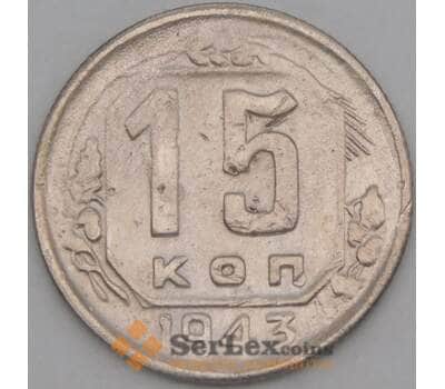 Монета СССР 15 копеек 1943 Y110 VF арт. 21918