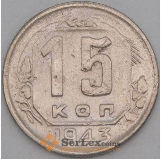 СССР 15 копеек 1943 Y110 VF арт. 21918