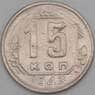 СССР 15 копеек 1943 Y110 VF арт. 21918