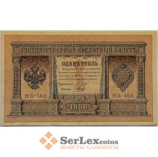 Царская Россия 1 рубль (1898) 1915 P15 XF Подпись Шипов арт. 12672