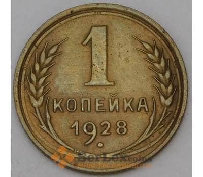 Монета СССР 1 копейка 1928 Y91 VF арт. 30041