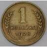 СССР 1 копейка 1928 Y91 VF арт. 30041