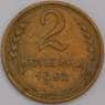 СССР монета 2 копейки 1952 Y113 VF арт. 43945