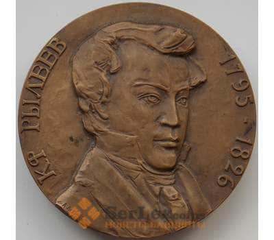 Медаль настольная К.Ф. Рылеев 1970 ММД арт. 14375