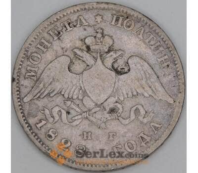 Россия 1 полтина 1828 СПБ НГ C# 160 арт. 53452
