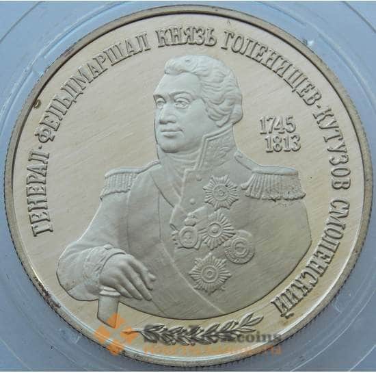 Россия 2 рубля 1995 Y415 Proof Кутузов Серебро арт. 16760