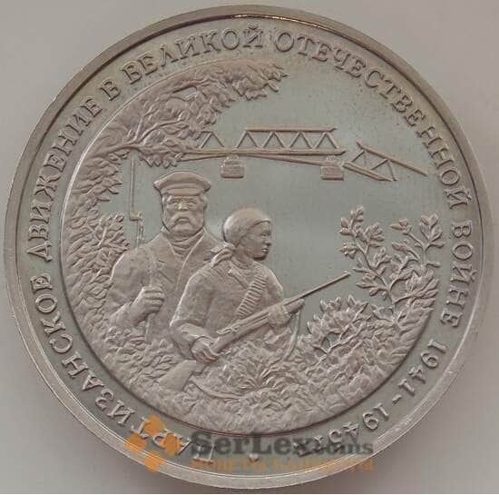 Россия 3 рубля 1994 Партизанское движение Proof (ЗУВ) арт. 12329