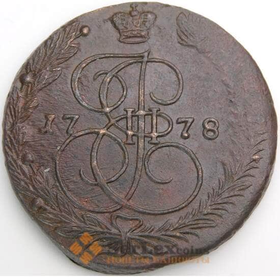 Россия 5 копеек 1778 ЕМ С#59 XF арт. 49936