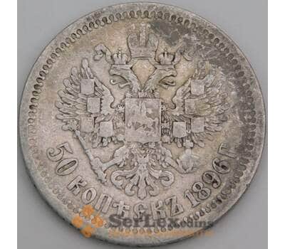 Монета Россия 50 копеек 1896 АГ Y58.2 F арт. 27070